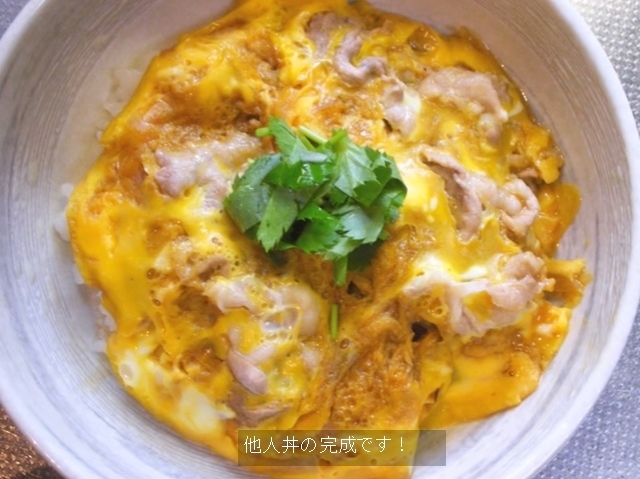 他人丼 たにんどん 動画レシピ 簡単に出来る美味しい他人丼 豚バラ肉 の作り方 美味しくて簡単 本日の料理動画レシピ